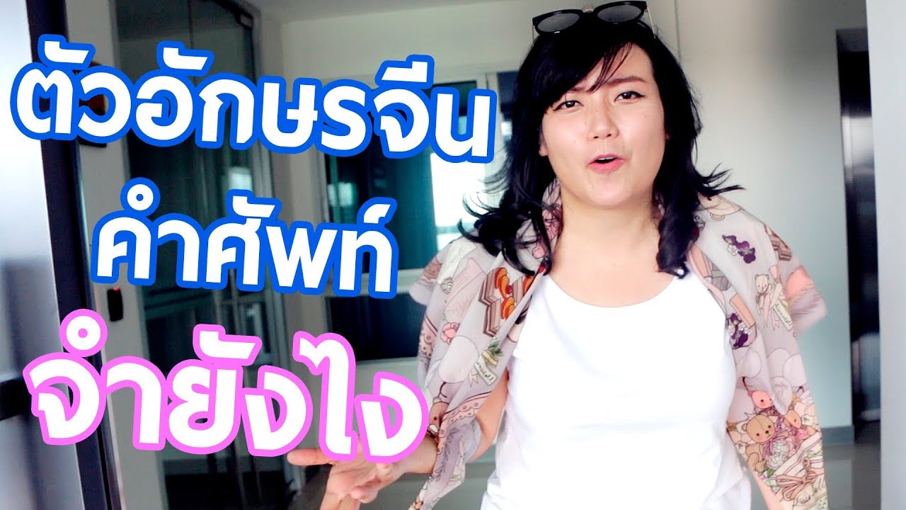 เรียนภาษาจีนยังไงให้เก่ง