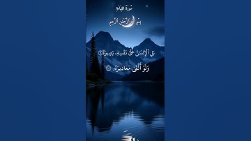 #بل_الانسان_على_نفسه_بصيرة#سورة_القيامه #قرأن_كريم #انوار_الهدى #الشيخ_عبد_الباسط_عبد_الصمد