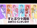 【手描きMAD】すとぷり9周年