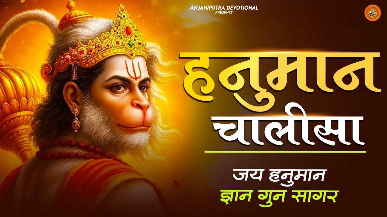 श्री हनुमान चालीसा Hanuman Chalisa || bhakti bhajan || हनुमान चालीसा 2026 Bhajan