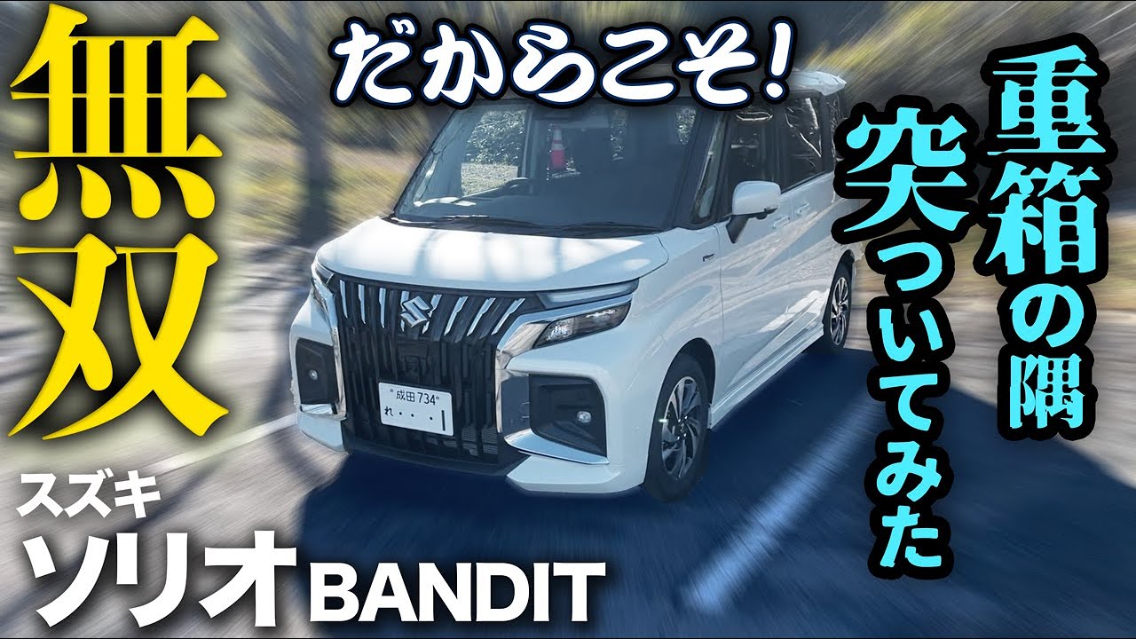 その他 SOLIO No rivals! The unrivaled new Solio!