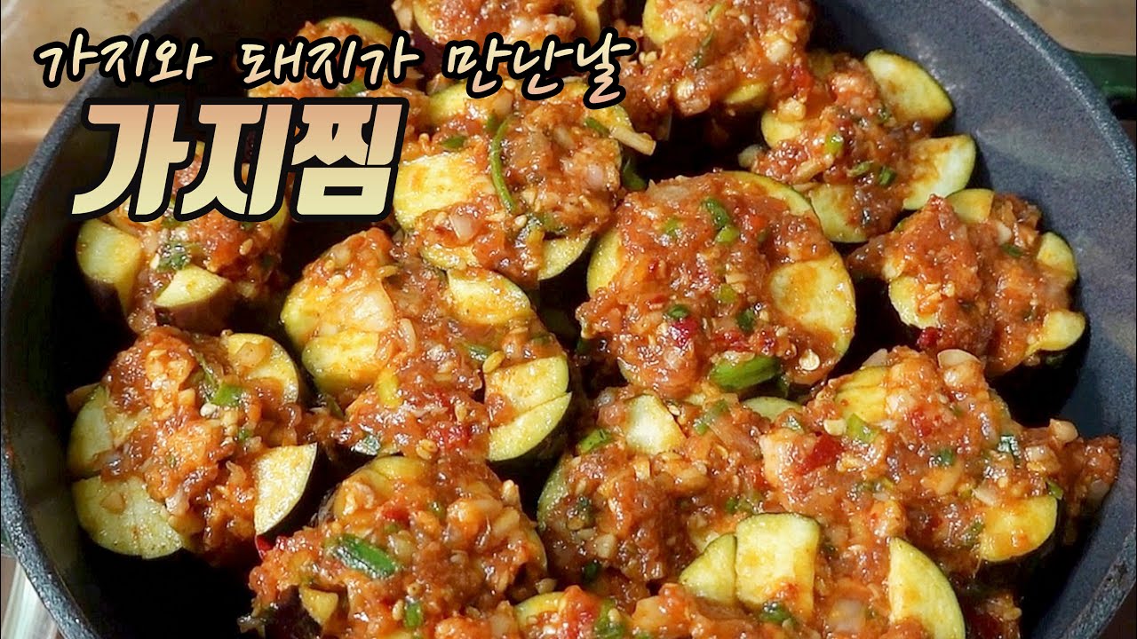 고혈압 예방에 좋은 영양만점 가지요리, '가지찜' 만드는 법 How to make 'steamed eggplant' good