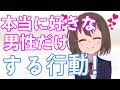 【脈あり】女性が本当に好きな男性だけにしてしまう行動15選【恋愛心理】