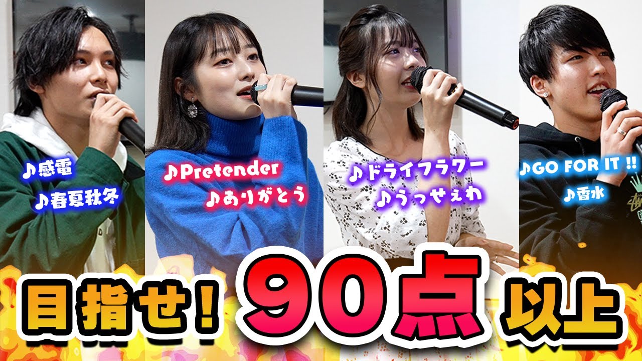 カラオケで90点以上とれるまで帰れません！！高得点を出したのは誰??【Popteen】 YouTube