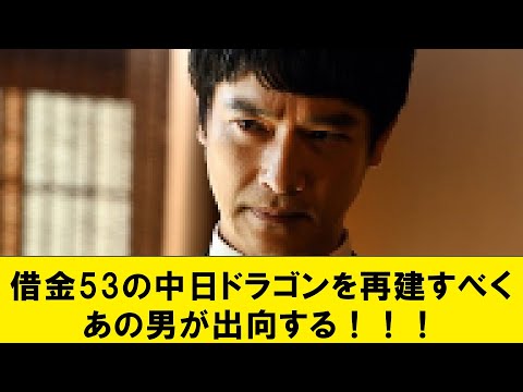 【ネタ】借金53の中日ドラゴンを再建すべくあの男が出向する！！！【なんJコメント付き】