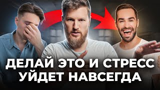 Как Справиться Со Стрессом? Реальная Методика