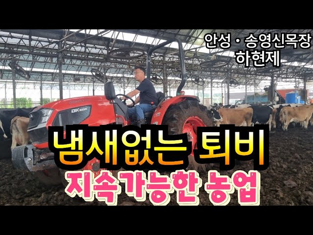 🐄 송영신 목장의 냄새 안 나는 퇴비 생산 및 자연순환 농업