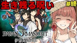 #終『パラノマサイト FILE38 伊勢人魚物語』ハッピーエンドを目指して！【ネタバレあり】
