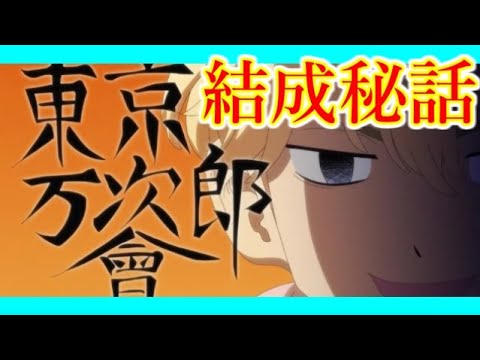 【東京リベンジャーズ22話考察】東京卍會結成の瞬間　一虎は武道の手助けをする！？