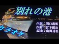 20180523 別れの港 佐々木新一 COVER SHIN