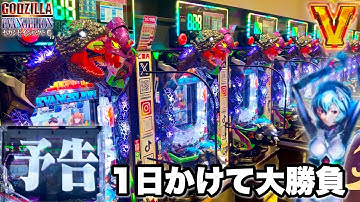 新台【Pゴジラ対エヴァンゲリオン セカンドインパクト G】1日かけて大勝負!! 画ブレ虹予告から神展開へ!? パチンコ実践#1337