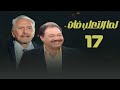 مسلسل لما التعلب فات محمود مرسي يحيى الفخراني الحلقة السابعة عشر     