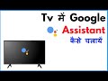 Smart Tv Me Google Assistant Kaise Chalaye | Tv Mein Google Assistant Kaise Chalaye