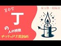 【算命学】日干『丁』の解説です!丁火の人の人生を紐解いていきましょう。