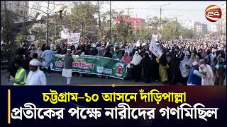চট্টগ্রাম–১০ আসনে দাঁড়িপাল্লা প্রতীকের পক্ষে নারীদের গণমিছিল | BD Election 2026 | Chattogram 24