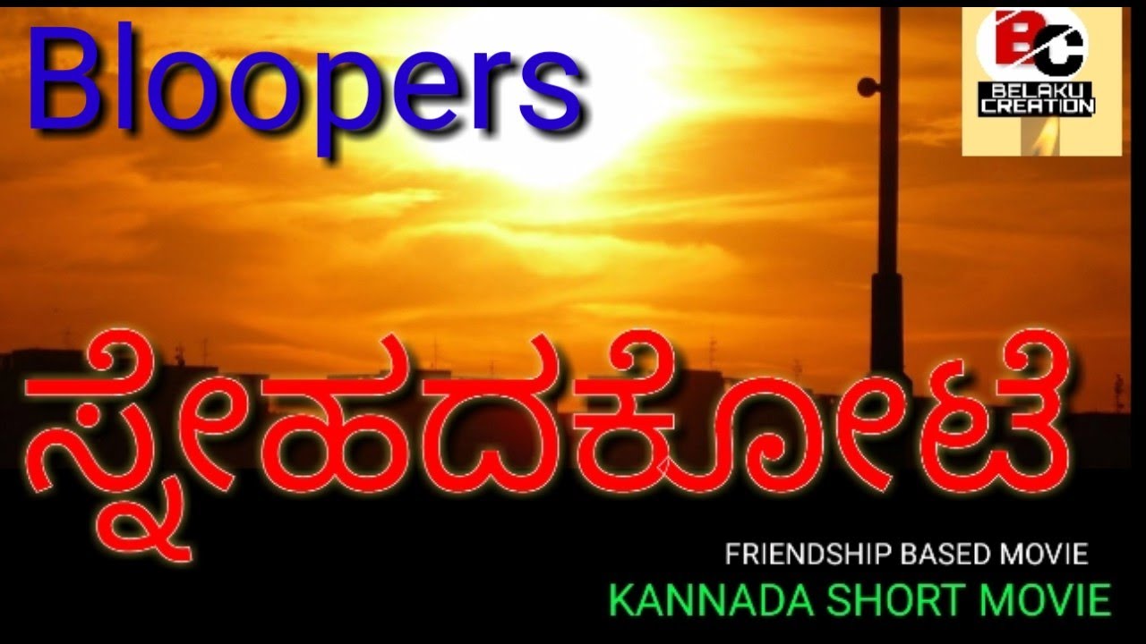 Kannada movie snehada kote bloopers /bloopers of kannada movie kannada movies near me