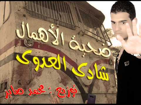 النجم شادى العدوى ضحية الإهمال توزيع محمد ابو صابر