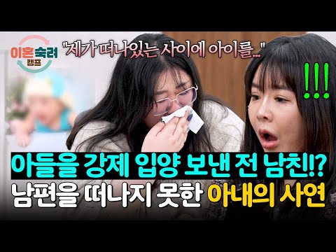 <strong>아들과의</strong> &amp;#39;강제 이별&amp;#39; 트라우마로 남편을 놓지 못하는 아내 | 이혼숙려캠프 33회 | JTBC 250417 방송