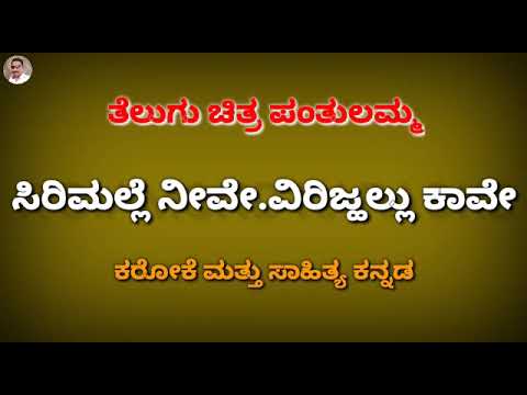 Sirimalle Neeve Virijhallu Karaoke With Lyrics Youtube youtube