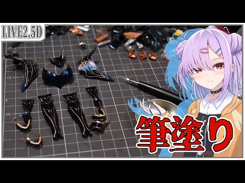 【模型配信 】黙々作業！！エレーナの筆塗り作業をする！！【翁長湊/作業雑談】