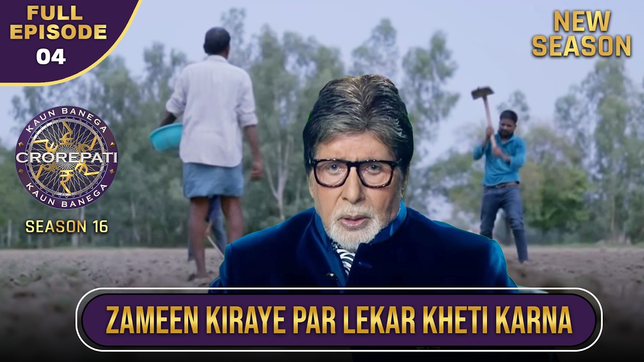 New Season | KBC S16 | Ep. 4 | Full Episode | कठिन राहों से निकलकर पहुंचा ये player KBC तक!