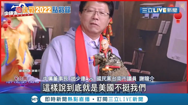 国民党喊光复台南？谢龙介.陈以信抢披蓝袍表态战台南 蓝营初选烟硝味浓厚"！黄伟哲表示不会轻忽绝对"严阵以待"│记者 庄惠琪 王绍宇 李维庭│【LIVE大现场】20220211│三立新闻台 - 天天要闻