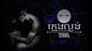 Video thumbnail of "Tena   Kmeng la Ngong  ក្មេងល្ងង់"