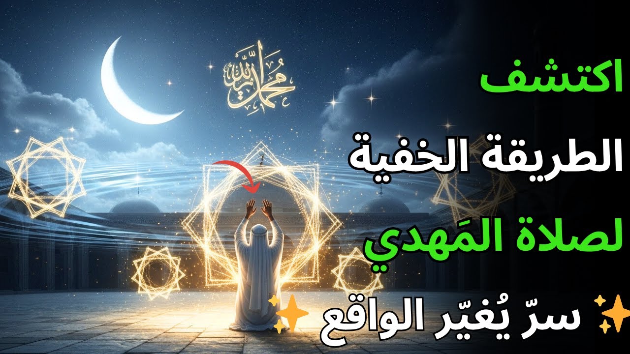الدعاء الذي لا يعرفه أحد حيث يصلي المهدي بطريقة مختلفة تغير واقعنا
