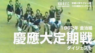 1982年 vs慶応大定期戦ダイジェスト《京都大学ラグビー部100周年