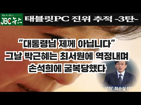 [박근혜 탄핵과 구속 재심청구 -제3탄-]손석희에 굴복당한 박근혜---최서원 &amp;quot;대통령님 제께 아닙니다&amp;quot;에 박근혜 되레 역정