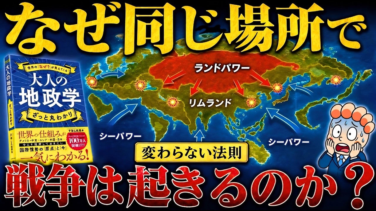 なぜ世界は”同じ場所”で争いを繰り返すのか?不変の法則を読み解く『大人の地政学』