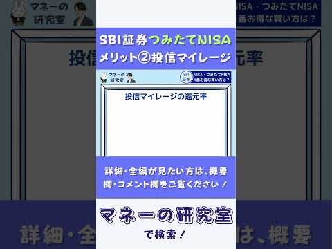 【SBI証券】つみたてNISAお得なメリット②投信マイレージ