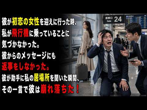 彼が初恋の女性を迎えに行った時、私が飛行機に乗っていることに気づかなかった。彼からのメッセージにも返事をしなかった。彼が助手に私の居場所を聞いた瞬間、その一言で彼は崩れ落ちた！