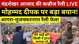 चंद्रशेखर आजाद की कन्नौज रैली LIVE : मोहम्मद दीपक से लेकर यूजीसी पर बड़ा ऐलान!