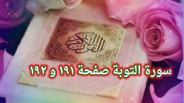 سورة التوبة صفحة 191 - 192 الجزء العاشر من القرآن الكريم