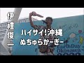 伊禮俊一「ハイサイ!沖縄ぬちゅらかーぎー」:2022年4月16日 Earth Day Okinawa2022 ミュージックフェス【パレットくもじ イベント広場】