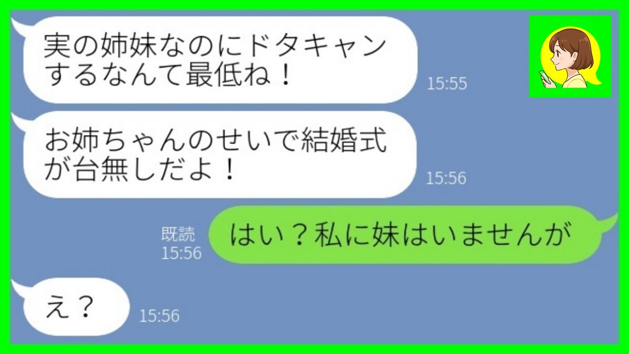 【LINE】結婚式当日にブチギレた妹から絶縁宣言「姉妹なのにドタキャンとか最低ね！」私「はい？私に妹はいませんが」→病気の姉を見捨てた妹に復讐を果たした結果www【総集編】