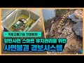 [국토교통기술 현장탐방] 암반사면 스마트 유지관리를 위한 사면붕괴 경보 시스템