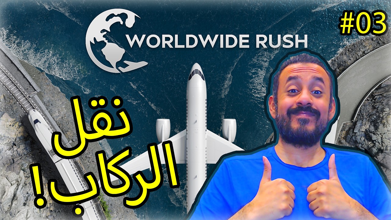 #03 Worldwide Rush | شركة نقل الركاب العالمية 😍✈🚌🚆🚢: الإنتشار والإستحواذ!