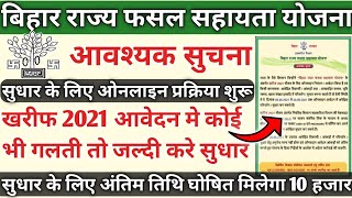 bihar fasal sahayata yojana kharif 2021 अवश्यक सुचना | आवेदन में सुधर के लिए नोटिस जारी जल्दी देखे