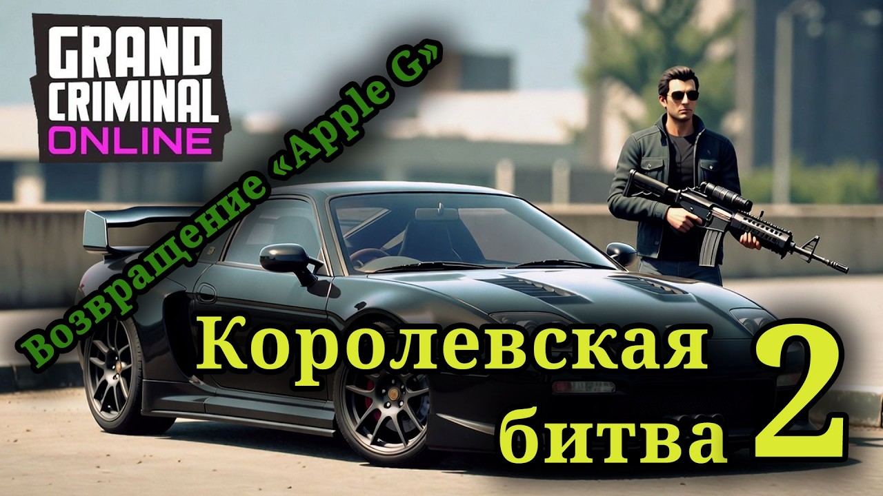 GCO | Grand Criminal Online | КОРОЛЕВСКАЯ БИТВА #02 |