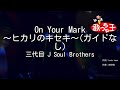 【ガイドなし】On Your Mark ~ヒカリのキセキ~/三代目 J Soul Brothers【カラオケ】