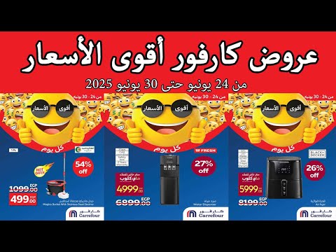عروض كارفور مصر اليوم 24 يونيو حتى 30 يونيو 2025 اقوى الاسعار