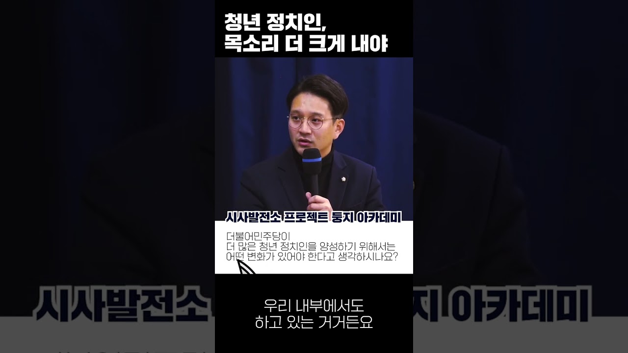 청년 정치인, 목소리 더 크게 내야 | 시사발전소 프로젝트 둥지 아카데미 [청년 정치인이 묻고 전용기가 답하다]