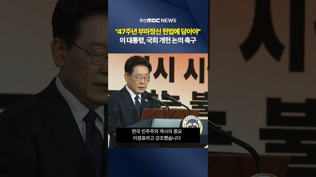 부마민주항쟁 47주년.."민주주의 정신 헌법에"