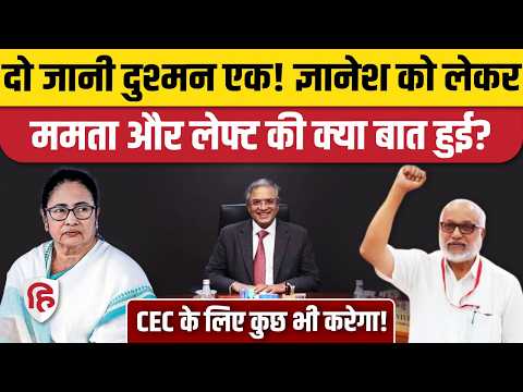 CEC Gyanesh Kumar को लेकर Mamata Banerjee और left में फिर बातचीत, क्या बात हुई? | EC | Rahul Gandhi