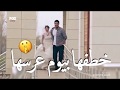 شاهد حبيبها كيف خطفها بيوم عرسها 