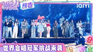 EP08预告：世界合唱冠军团挑战来袭🔥燃青团如何面对优化危机？| 超燃青春的合唱 预告 | VOICES OF YOUTH | iQIYI慢综艺