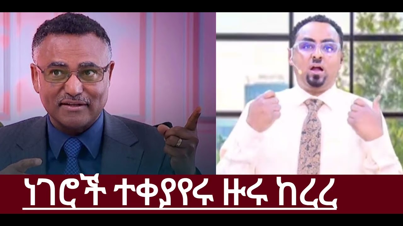 ዙሩ ከረረ 🤔 ነገሮች ተቀያየሩ 🤗