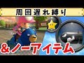 【マリカー8 デラックス】逆に周回遅れさせることはできるのか!